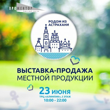 Поддержим производителей: в Астрахани состоится выставка местной продукции