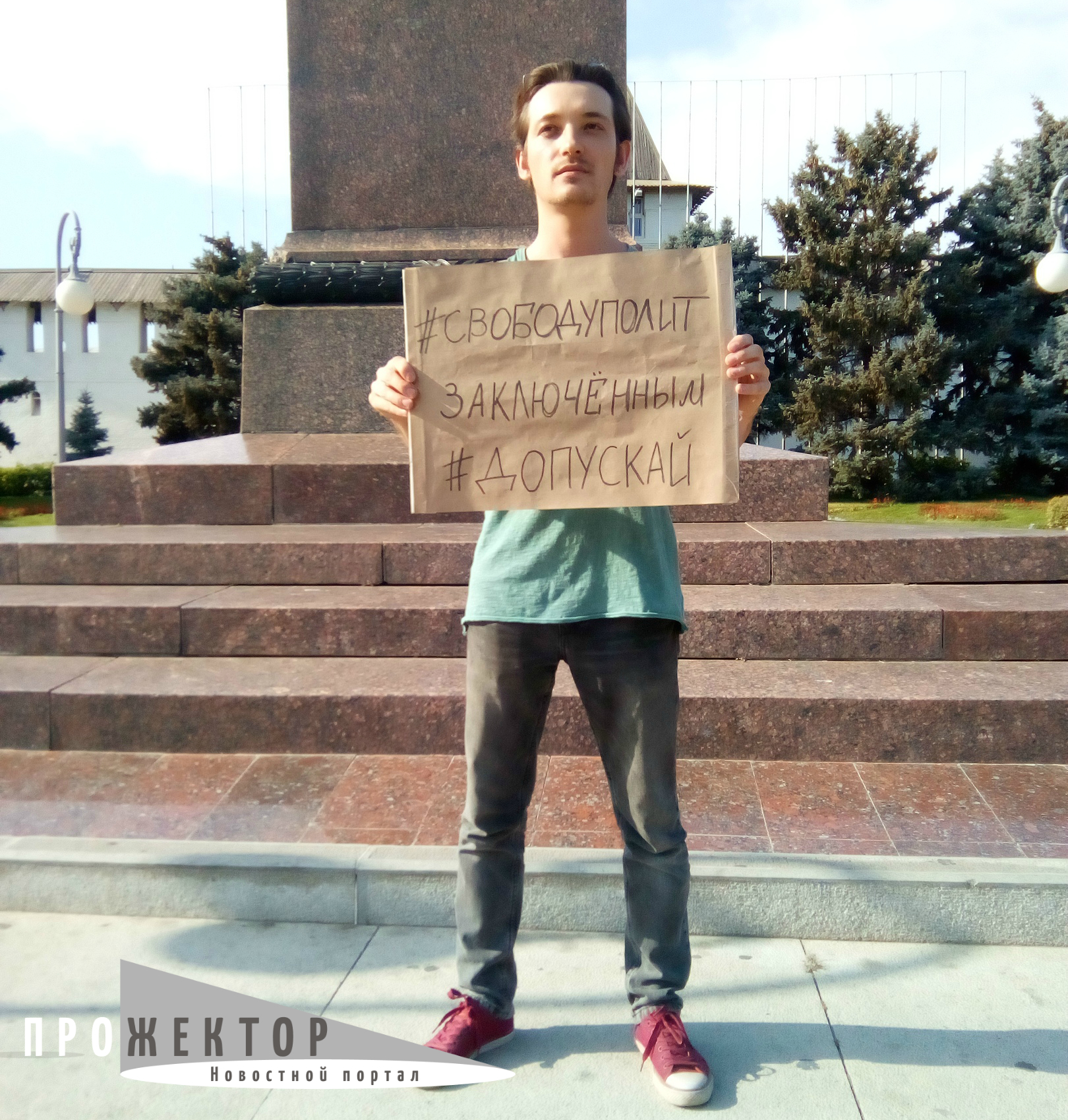 Астраханец вышел на одиночный пикет в поддержку митингующих в Москве