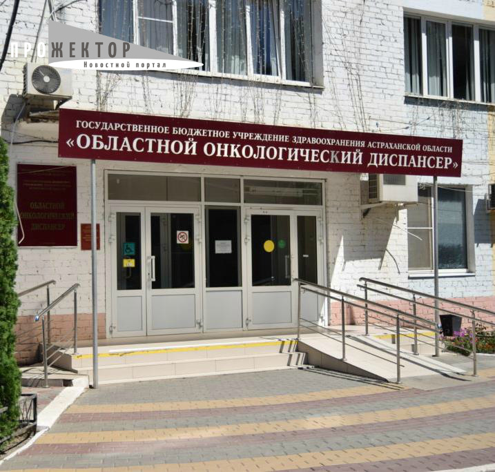 В поликлинике Астраханского областного онкодиспансера изменён режим работы