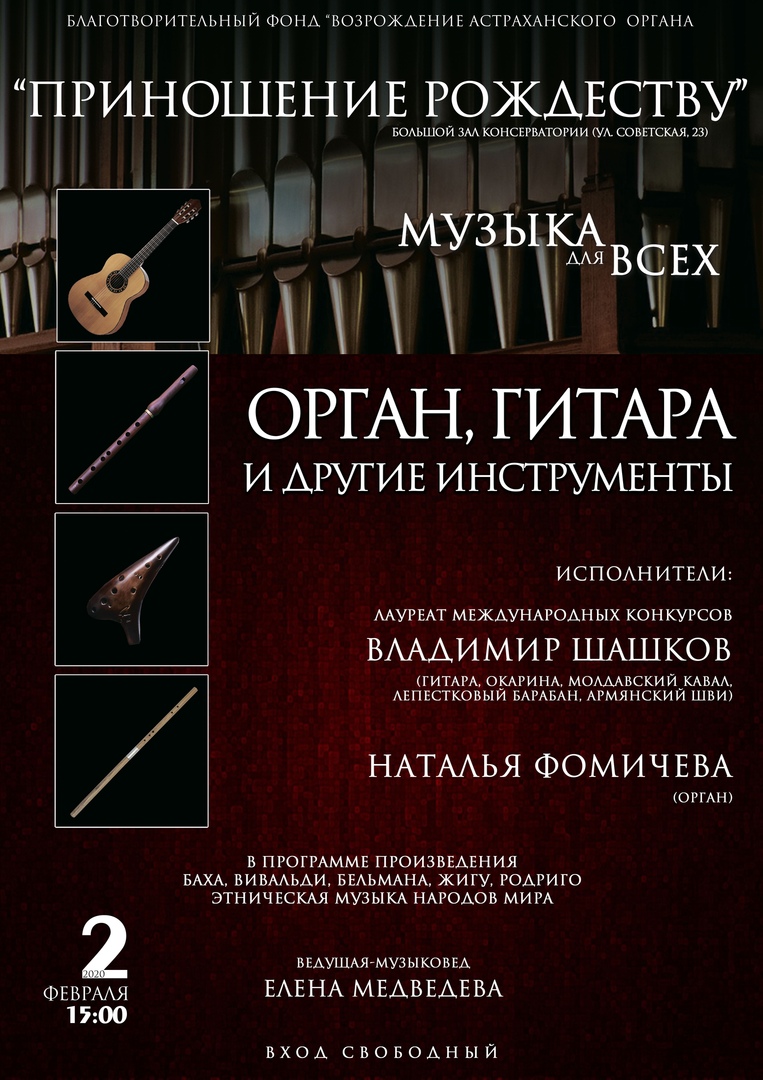Астраханцев ждёт органный концерт «Приношение Рождеству»