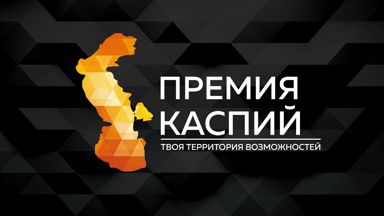Открыта регистрация участников «Премия Каспий 2020»