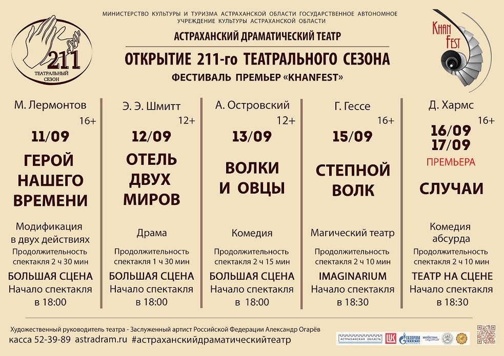 Астраханцев ждёт театральный фестиваль премьер «KHANFEST