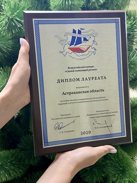Астрахань вошла в тройку лауреатов конкурса Всероссийской премии «Самый читающий регион-2020»