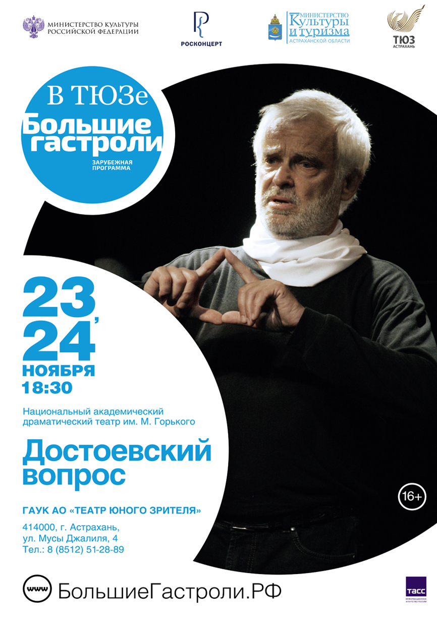 Астраханцев приглашают на Большие Гастроли белорусского театра в ТЮЗ