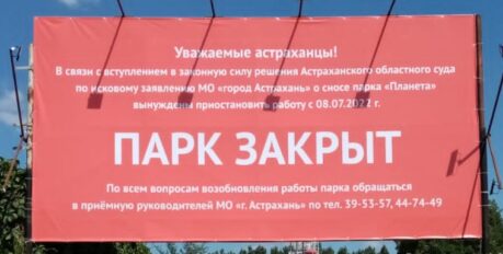 Парка «Планета» в Астрахани закрылся